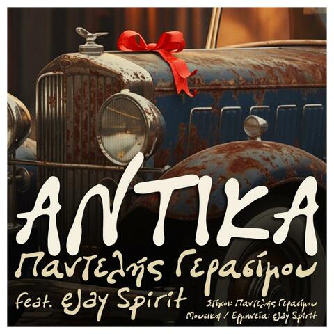 Αντίκα (feat. Παντελής Γερασίμου)