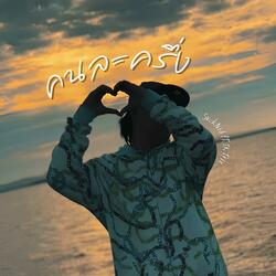 คนละครึ่ง (feat. TK Trix)