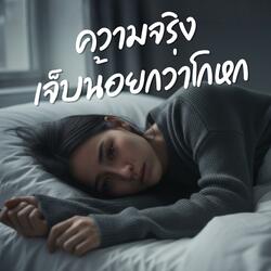 ความจริงเจ็บน้อยกว่าโกหก