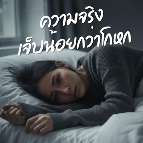 ความจริงเจ็บน้อยกว่าโกหก