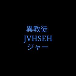 Jvhseh(rip King X)