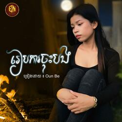 រៀបការចុះបង-Be