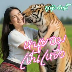 หนูยอมเป็นเหยื่อ (ลูกทุ่ง อินดี้)