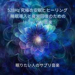 睡眠導入の光: 528Hzの輝き