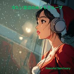 冬の街灯がにじむチルループ