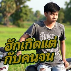 ฮักเกิดแต่กับคนจน