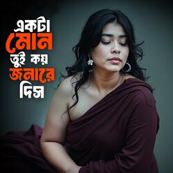 একটা মন তুই কয় জনারে দিস | Ekta Mon Tui Koy Jonare Dish