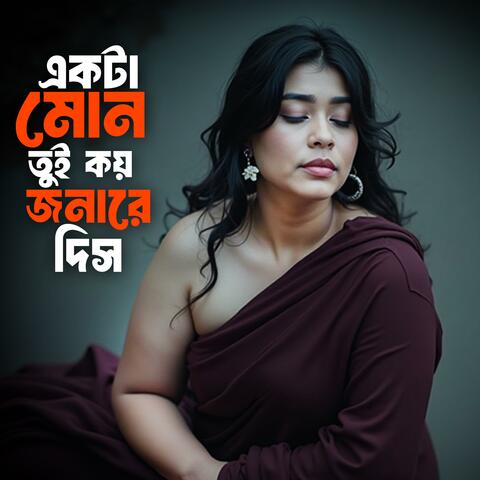 একটা মন তুই কয় জনারে দিস | Ekta Mon Tui Koy Jonare Dish