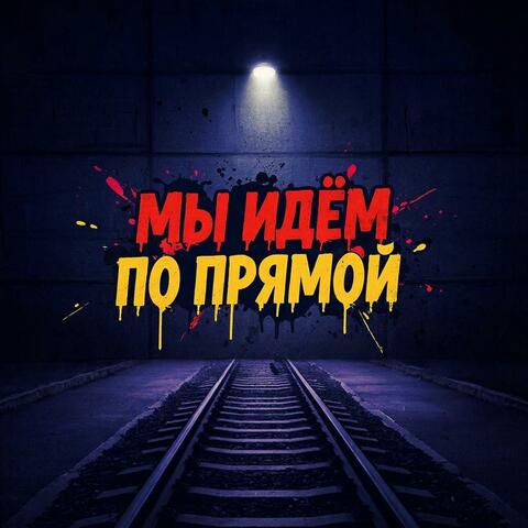 Мы идём по прямой