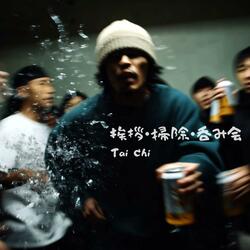 挨拶・掃除・呑み会