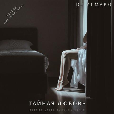 ТАЙНАЯ ЛЮБОВЬ