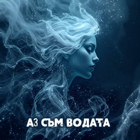 Аз съм Водата
