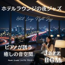 夜風と都会のピアノジャズ - 静寂に漂うサウンド