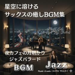 Midnight Romance Jazz - サックスが描く月の情景