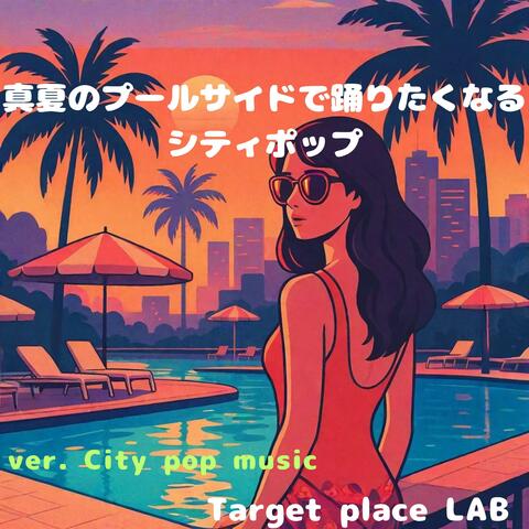 真夏のプールサイドで踊りたくなるシティポップ