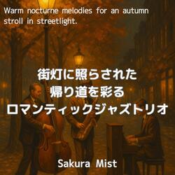 木の影で織られるオータムライン