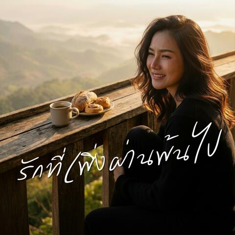 รักที่เพิ่งผ่านพ้นไป