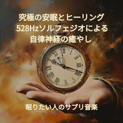 疲労回復のためのヒーリングサウンド