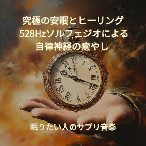 究極の安眠とヒーリング: 528Hzソルフェジオによる自律神経の癒やし