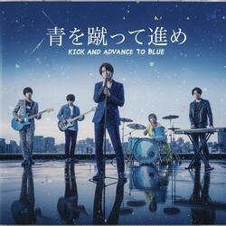 青を蹴って進め