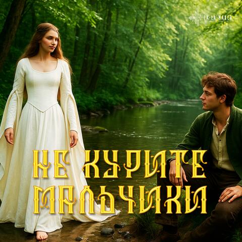 Не курите мальчики