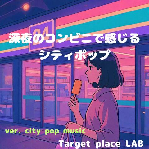 深夜のコンビニで感じるシティポップ