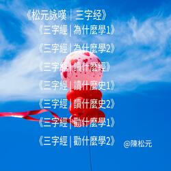 《三字經 | 為什麼學2》