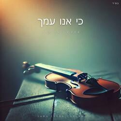 כי אנו עמך (Violin Instrumental)