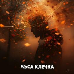 Къса клечка