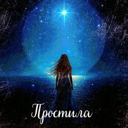 Простила
