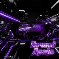 Ночной драйв