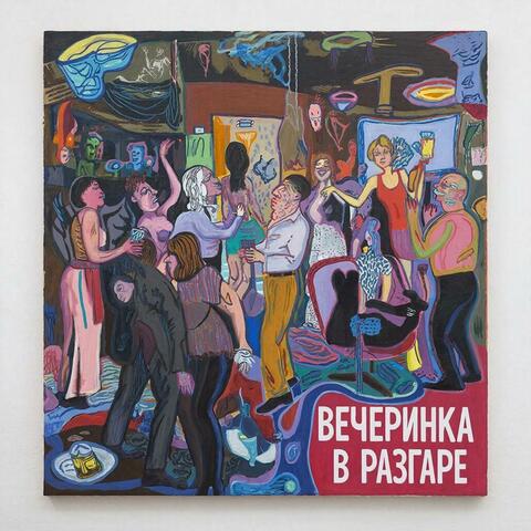 Вечеринка в разгаре (Club Version)