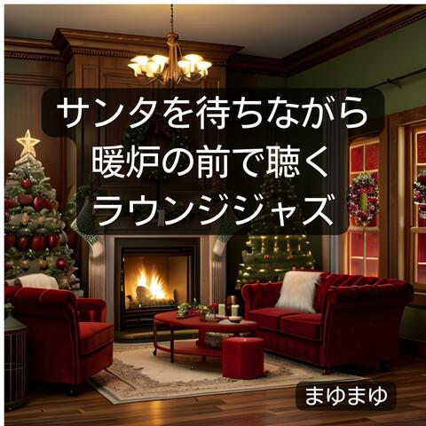 サンタを待ちながら暖炉の前で聴くラウンジジャズ