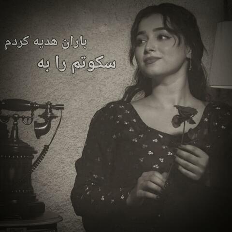 سکوتم را به باران هدیه کردم _ بازخوانی زیبای هوش مصنوعی