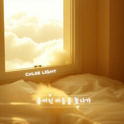 흩어진 마음을 줍다가