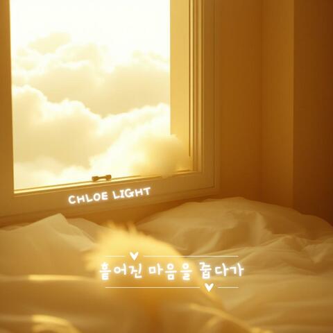 흩어진 마음을 줍다가