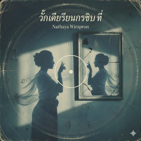 ฉันคือเสียงกระซิบที