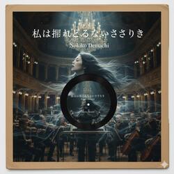 私は捉えどころのないささやき (Special Orchestral Version)