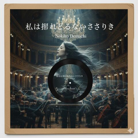 私は捉えどころのないささやき (Special Orchestral Version)