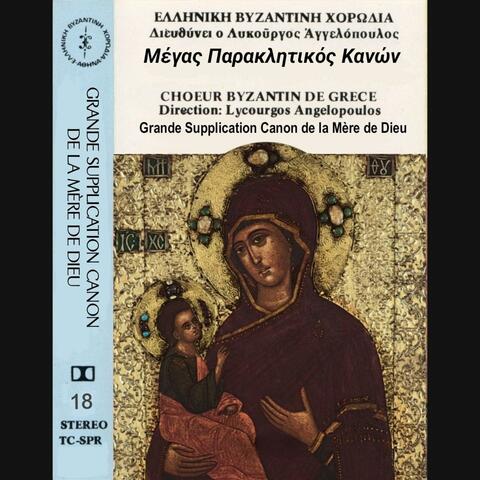 Μέγας Παρακλητικός Κανών (Ελληνική Βυζαντινή Χορωδία, διευθύνει ο Λυκούργος Αγγελόπουλος)