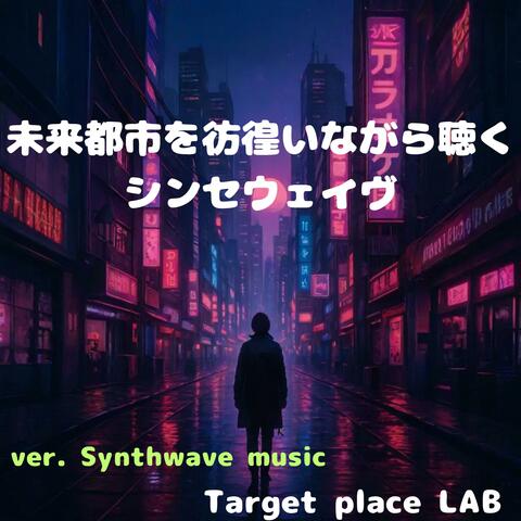 未来都市を彷徨いながら聴くシンセウェイヴ