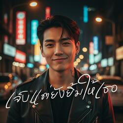 เจ็บแต่ยังยิ้มให้เธอ