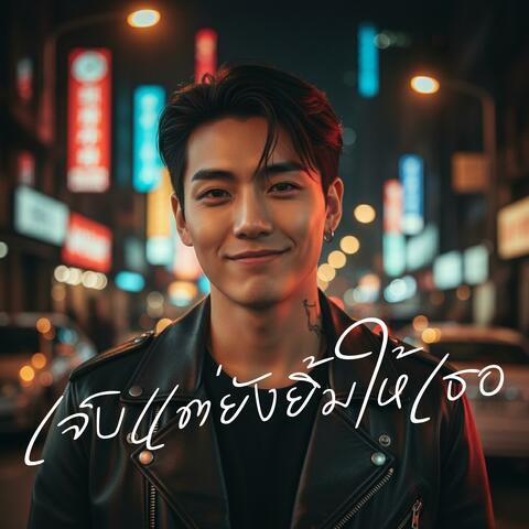 เจ็บแต่ยังยิ้มให้เธอ