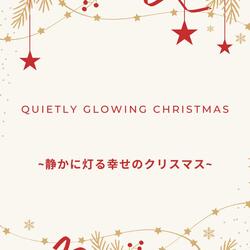 Warm Christmas Stars ~星のぬくもりが満ちるクリスマス~