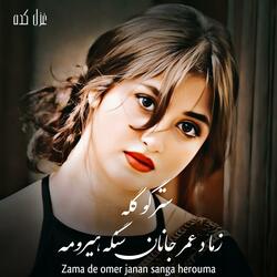 زما د عمر جانان سنګه هیرومه  Pashto Dear khaista song