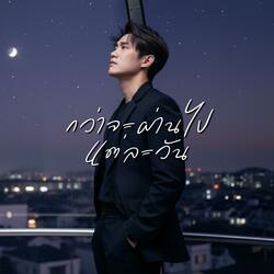 กว่าจะผ่านไปแต่ละวัน (Indie pop Version)