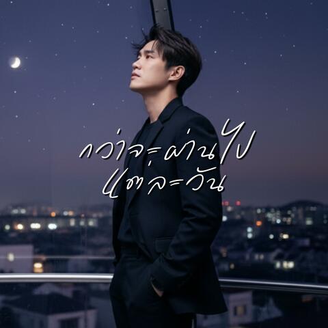 กว่าจะผ่านไปแต่ละวัน (Indie pop Version)