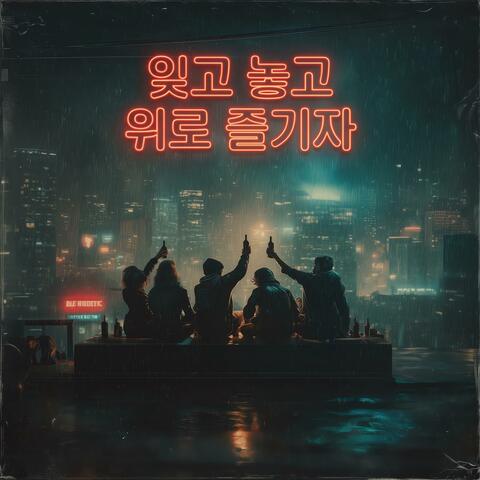 잊고 놓고 위로 즐기자