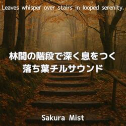 滲む灯りと記憶の階段