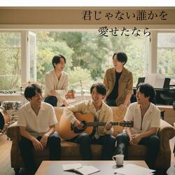 君じゃない誰かを愛せたなら (Another story ver.)